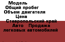  › Модель ­ Ford mandeo › Общий пробег ­ 86 000 › Объем двигателя ­ 198 › Цена ­ 730 000 - Ставропольский край Авто » Продажа легковых автомобилей   